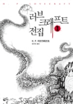 러브크래프트 전집 1 - 크툴루 신화